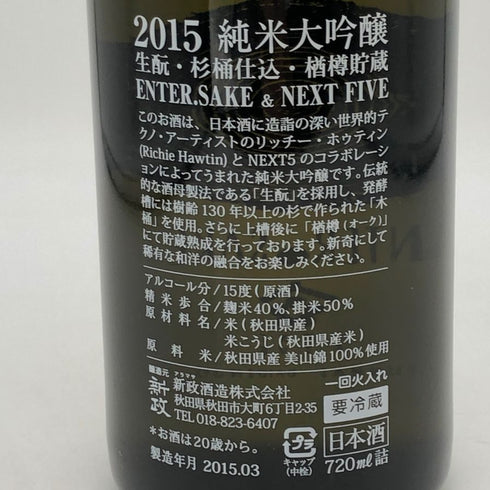 新政酒造 ネクスト ファイブ 2015 エンター サケ 720ml 15% NEXT FIVE 2015 ENTER SAKE 日本酒- 純米大吟醸酒【T4】