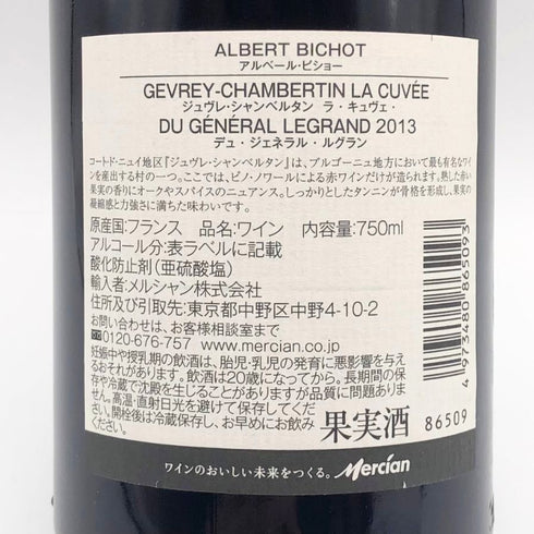 アルベル ビショー ジュブレ シャンベルタン ラ キュヴェ デュ ジェネラル ルグラン 2013 13.3 750ml ALBERT BICHOT ブルゴーニュワイン【M2】
