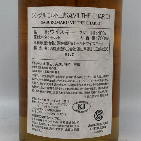 東京都限定◆三郎丸 ザ チャリオット 2021-2025 700ml 48% SBUROU 【A0】