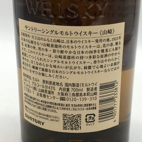 東京都限定◆サントリー 山崎 シングルモルト NV 700ml 43% SUNTORY YAMAZAKI 【Z0】