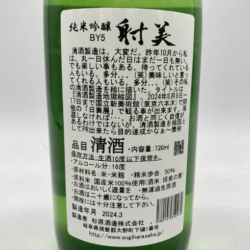 杉原酒造 射美 純米吟醸 槽場無濾過生原酒 720ml 16% 2024年3月 IBI 【H4】