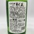 杉原酒造 射美 純米吟醸 槽場無濾過生原酒 720ml 16% 2024年3月 IBI 【H4】