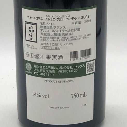 ミシェル グロ ヴォーヌ ロマネ プルミエ クリュ クロ デ レア モノポール 2023 750ml 14% Domaine Michel Gros VOSNE ROMANEE ブルゴーニュワイン【A3】
