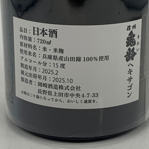 信州亀齢 純米大吟醸 ヘキサゴン 2025年10月 720ml 15% 岡崎酒造 日本酒- 純米大吟醸酒【M4】