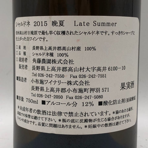 KUSUNOKI日滝原 シャルドネ 2015 12% 750ml 晩夏 Late Summer 白ワイン【S1】
