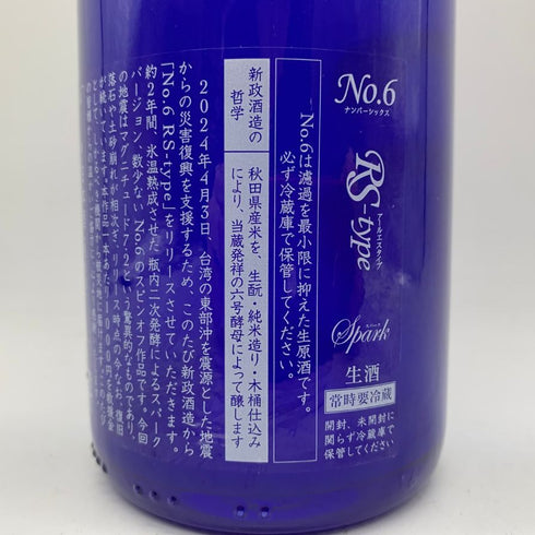 新政酒造 新政 No.6 RS-TYPE 2021 台湾地震災害復興支援 750ml 9% 2024年4月出荷 【A2】
