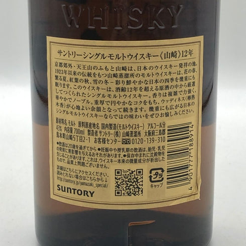 東京都限定◆サントリー 山崎 12年 シングルモルト 700ml 43% SUNTORY YAMAZAKI SINGLE MALT ホログラムシール付き 【Z0】