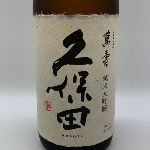 朝日酒造 久保田 萬寿 純米大吟醸 1800ml 15% 2026年3月 日本酒- 純米大吟醸酒【G0】