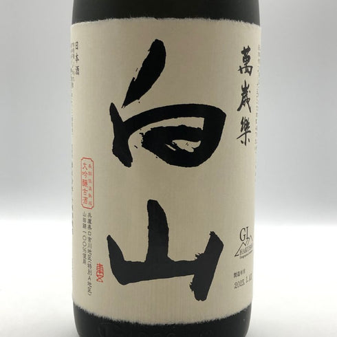 萬歳楽 白山 大吟醸 古酒 1800ml 15% 2025年1月 日本酒 - 大吟醸酒【Z0】