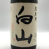 萬歳楽 白山 大吟醸 古酒 1800ml 15% 2025年1月 日本酒 - 大吟醸酒【Z0】