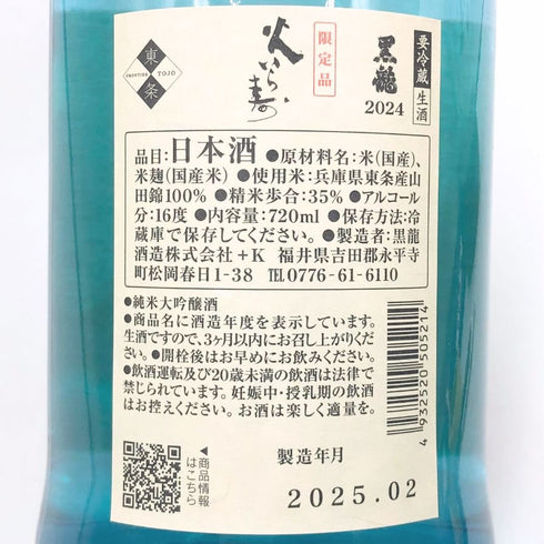 黒龍 火いら寿 2024 720ml 16% 2025年2月 日本酒- 純米大吟醸酒【G2】
