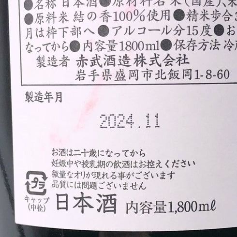 赤武 極上ノ斬 純米大吟醸 2024年11月 1800ml AKABU 日本酒- 純米大吟醸酒【R4】