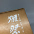 旭酒造 獺祭 純米大吟醸 磨き 二割三分 720ml 15% 2024年11月 DASSAI 日本酒- 純米大吟醸酒【O】