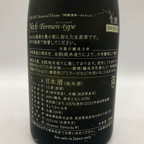 新政 No.6 fermen-type 720ml 12% 2023年6月出荷 日本酒- 純米酒【AFA15】