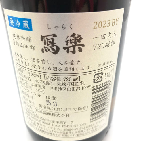 写楽 純米吟醸 吉川山田錦 一回火入 720ml 16% 2023年11月【SKU】