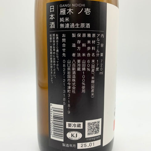 雁木 ノ壱 純米 無濾過生原酒 2025.1 720ml GANGI 日本酒- 純米大吟醸酒【A】