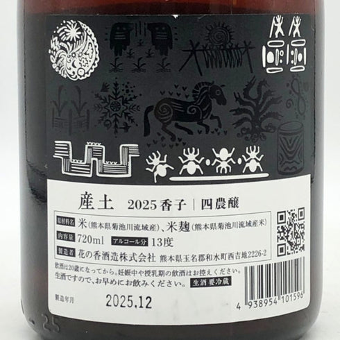 産土 2025 香子 四農醸 生酒 720ml 13% 2025年12月 日本酒- 純米酒【I3】