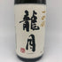 高木酒造 十四代 龍月 七垂二十貫 1800ml 16% 2023年11月 JUYONDAI 日本酒- 純米大吟醸酒【J1】