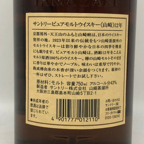 東京都限定◆サントリー 山崎 12年 ピュアモルト 響マーク 750ml 43% SUNTORY PURE MALT YAMAZAKI 【X1】