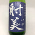 射美 純米吟醸 槽場無濾過生原酒 1800ml 2025年2月 日本酒 - 純米吟醸酒【J2】