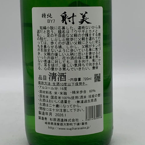 射美 特別純米酒 槽場無濾過生原酒 720ml 16% 2026年1月 日本酒 - 特別純米酒【X0】