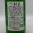 射美 特別純米酒 槽場無濾過生原酒 720ml 16% 2026年1月 日本酒 - 特別純米酒【X0】
