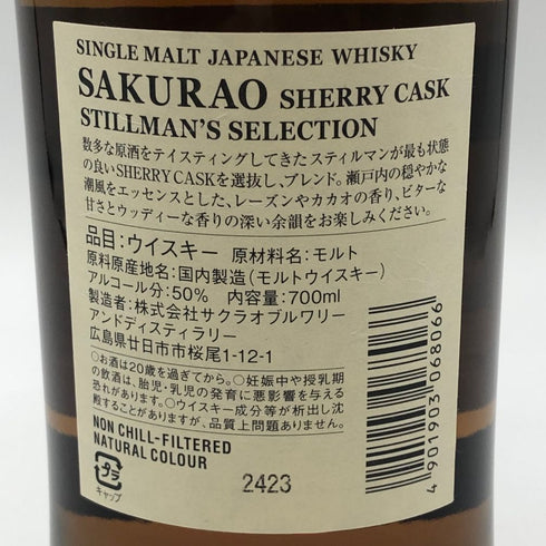 東京都限定◆桜尾 シェリーカスク スティルマンズセレクション 700ml 50% SAKURAO 【G1】