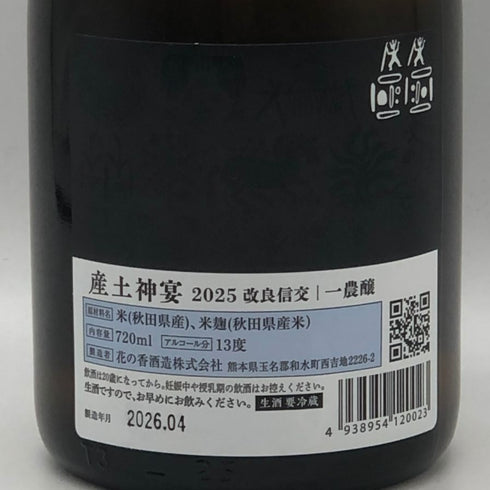 花の香酒造 産土 改良信交 神宴 一農醸 2026年4月製造 720ml 13% 日本酒- 純米酒【E0】