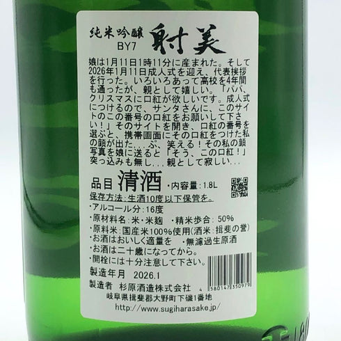 杉原酒造 射美 純米吟醸酒 槽場無濾過生原酒 1800ml 16% 2026年1月 日本酒 - 純米吟醸酒【F3】