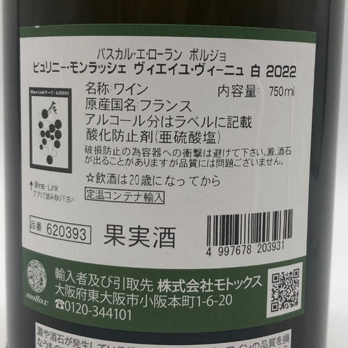 ドメーヌ ボルジョ ピュリニー モンラッシェ ヴィエイユ ヴィーニュ 2022 13% 750ml Domaine Borgeot Puligny Montrachet Vieilles Vignes 白ワイン【F】