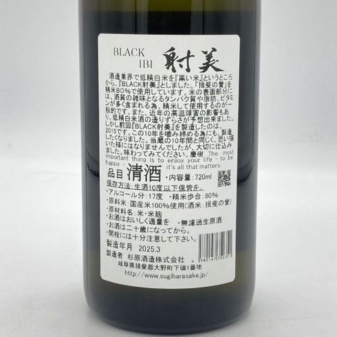 射美 ブラック 720ml 17%2025年3月 IBI 日本酒- 純米酒【B4】