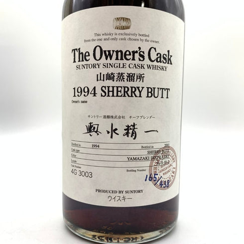 東京都限定◆サントリー 山崎蒸溜所 オーナーズカスク 1994-2011 シェリーバット 輿水精一 700ml 51% SUNTORY YAMAZAKI The Owner's Cask 【同梱不可】【Y1】