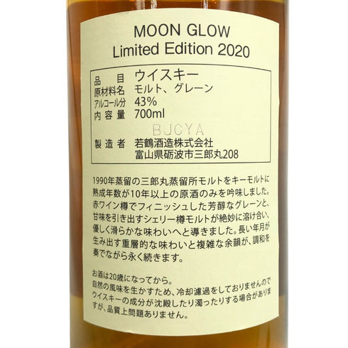 ムーン グロウ 10年 リミテッドエディション 2020 700ml 43% Moon Glow ウイスキー【F3】