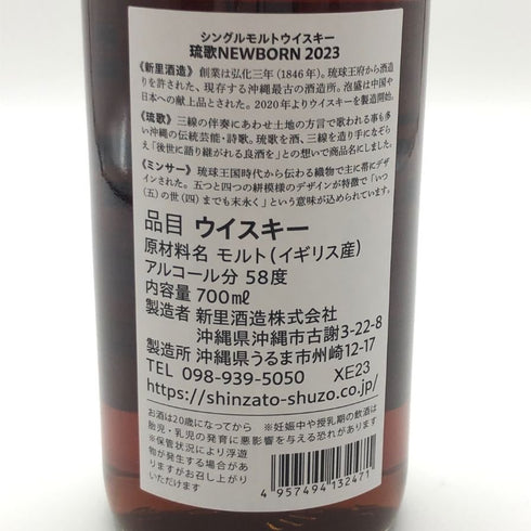 新里酒造 琉歌 ニューボーン 2023 シングルモルト オロロソシェリー 5,000本限定 58% 700ml RYUKA NEW BORN 【V4】