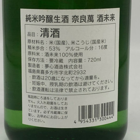夢心酒造 奈良萬 酒未来 純米吟醸酒 2024年12月 16% 720ml 日本酒 - 純米吟醸酒【F3】