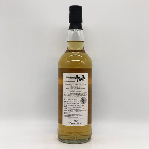 シークレットハイランド 14年 2008-2023 宇宙戦艦ヤマトラベル 700ml 50.7% Secret Highland スコッチウイスキー【G0】