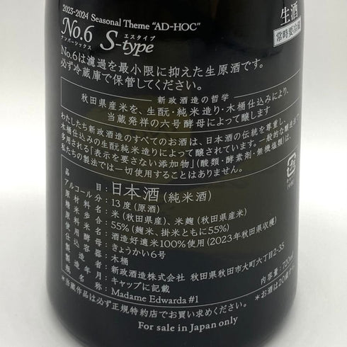 新政酒造 新政 No.6 S-Type 720ml 13% 2024年11月出荷 ARAMASA 日本酒- 純米酒【D3】