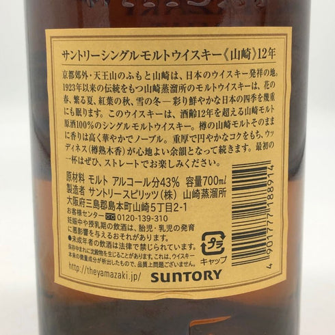 東京都限定◆サントリー 山崎 12年 シングルモルト 700ml 43% SUNTORY YAMAZAKI SINGLE MALT ホログラムシール無 【F1】