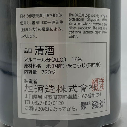 獺祭 磨き その先へ 720ml 16% 2025年4月 DASSAI 日本酒- 純米大吟醸酒【AFA15】