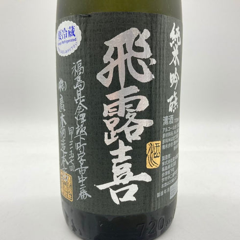 廣木酒造 飛露喜 純米吟醸 720ml 16% 2024年4月HIROKI 【L1】