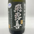 廣木酒造 飛露喜 純米吟醸 720ml 16% 2024年4月HIROKI 【L1】