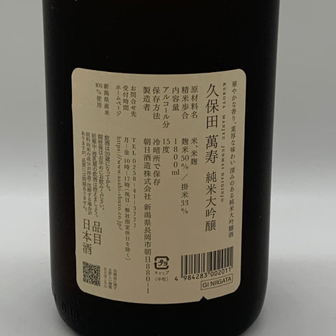 朝日酒造 久保田 萬寿 純米大吟醸 1800ml 15% 2026年3月 日本酒- 純米大吟醸酒【D0】