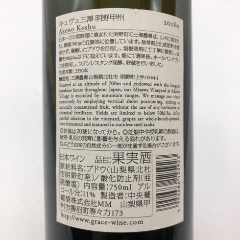 明野甲州 キュヴェ三澤 グレイス 甲州 ワイン 2018 750ml 11% Akeno Koshu 日本ワイン【Q】