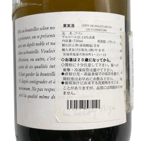 メゾン ルロワ ムルソー シャルム 1996 13% 750ml Maison Leroy Meursault Les Charmes 白ワイン【E4】