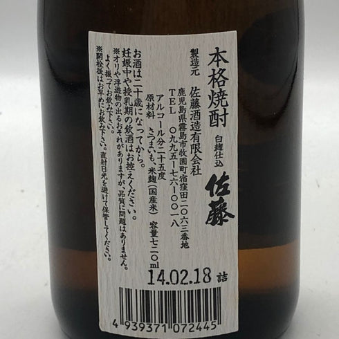 佐藤酒造 黒麹仕込 佐藤 黒 720ml 25% 芋焼酎【G2】