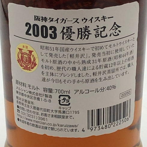 東京都限定◆メルシャン 阪神タイガース 優勝記念ラベル 2003 700ml 40% 【G3】