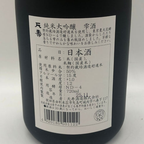 天寿 純米大吟醸 16% 720ml 2025年11月 日本酒- 純米大吟醸酒【G1】