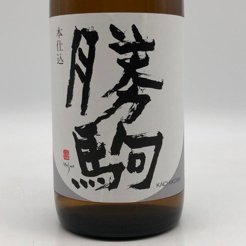 勝駒 本仕込 720ml 16% 2025年10月 日本酒 -本醸造酒【Q0】