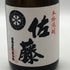 佐藤酒造 黒麹仕込 佐藤 黒 720ml 25% 芋焼酎【G2】