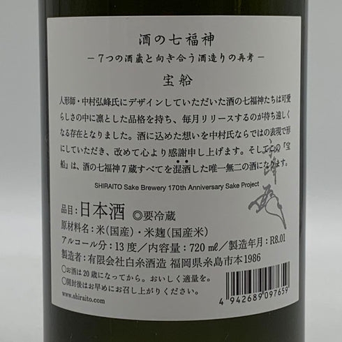 白糸酒造 七福神 宝船 170周年記念酒 720ml 13% 2026年1月製造 日本酒- 純米酒【L0】